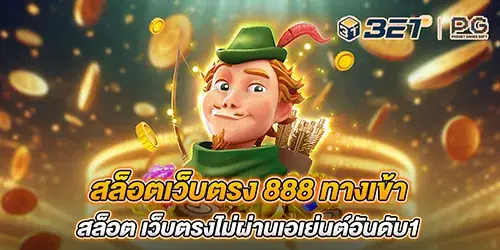 สล็อตเว็บตรง 888 ทางเข้า สล็อต เว็บตรงไม่ผ่านเอเย่นต์อันดับ1