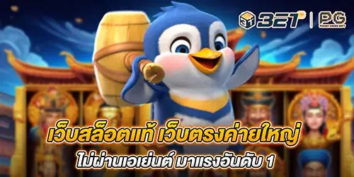 เว็บสล็อตแท้ เว็บตรงค่ายใหญ่ ไม่ผ่านเอเย่นต์ มาแรงอันดับ 1