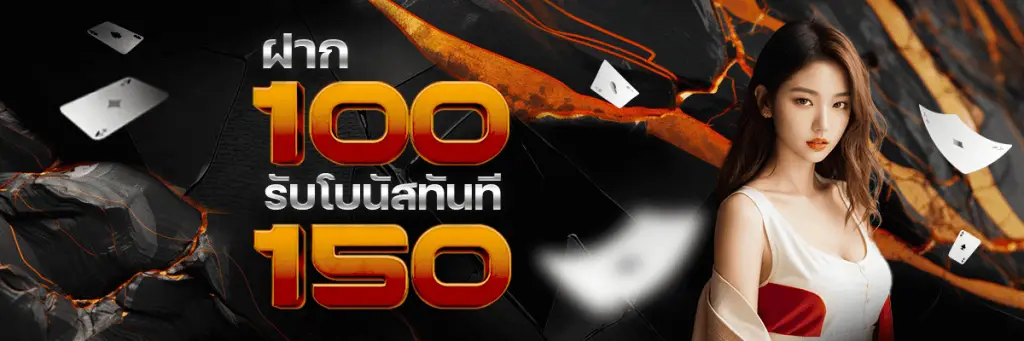 ฝาก100รับโบนัสทันที150