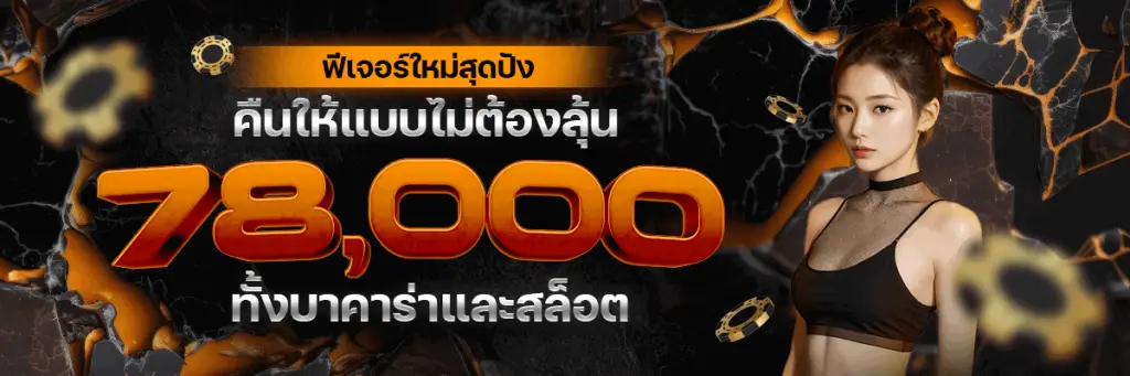 ฟีเจอร์ใหม่สุดปังคืนให้แบบไม่ต้องลุ้น78000ทั้งบาคาร่าและสล็อต